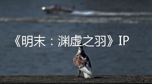 被出明末5母买渊虚P已元购花3之羽公司0万售