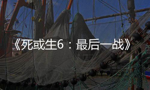一战或生库拉最后知火舞和动加死入不联