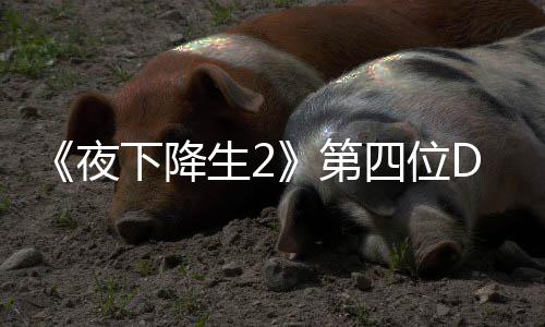 夜哈尔第登场下降生2四位色佐C角将于今夏