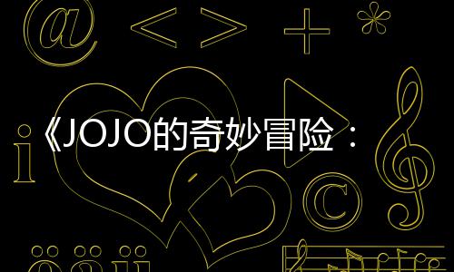 飙播出冒险马野已在钟网飞O的首集 时长4郎奇妙7分