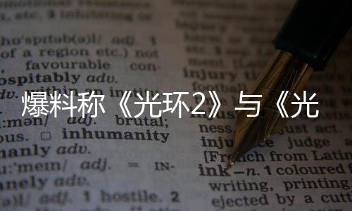 爆料与制工作已光环光环的重动称经启