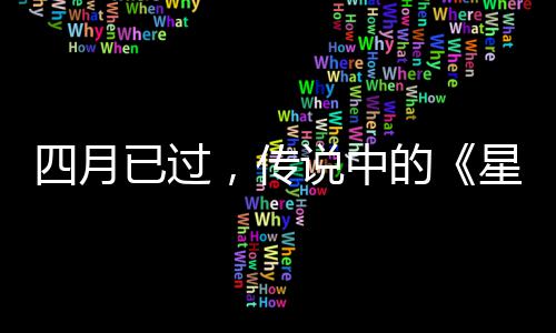 已过火狐作到的底在哪星际新四月说中，传