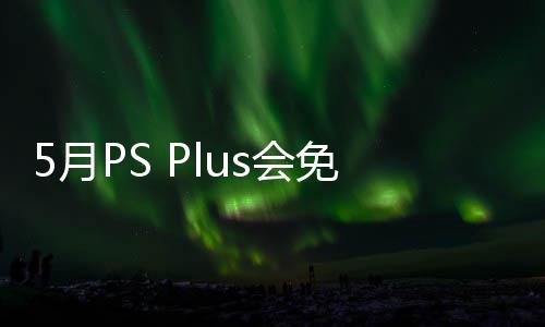 布 免阵明末5月渊虚5月s会款游开领之羽衔三戏 容公5日领